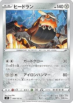 Amazon.co.jp: ポケモンカードゲーム S9 068/100 ヒードラン 鋼